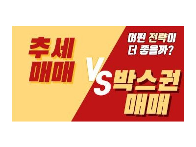 추세매매, 박스권매매 뭐가 더 좋은 전략일까?