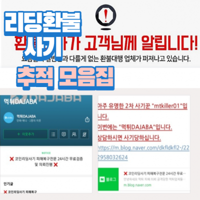 피해복구 원금회수 환불대행이런 블로그 다 사기에요!!!내돈 525만원내놔라!!!