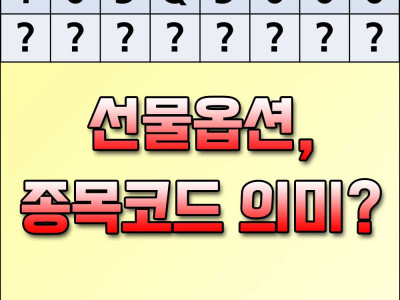 [선물옵션 거래] 종목코드 의미