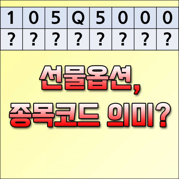 선물옵션종목코드