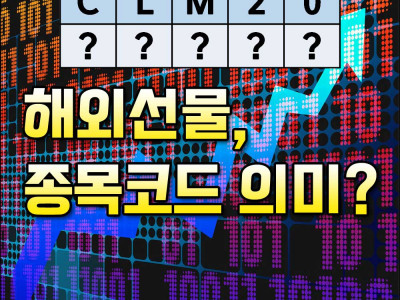 [해외선물 거래] 종목코드의 이해와 의미