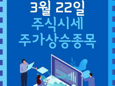 3월 22일 주식시세 주가상승률 상한가 종목 - 로봇 관련주, AI관련주, 알루미늄 관련주, 탄소배출권 관련주, 반도체 관련주 강세