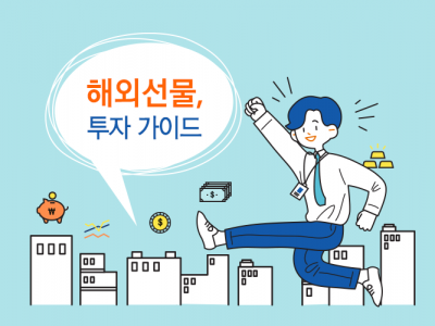 해외선물, 투자 가이드