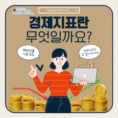 해외선물의 기본, 경제지표에 대해 분석하기!