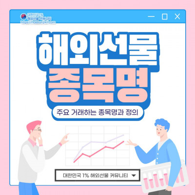 해외선물 종목명 그리고 정의