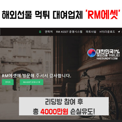RM에셋 해외선물 먹튀업체