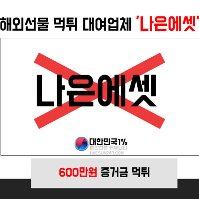 나은에셋 해외선물 불법업체 먹튀사기