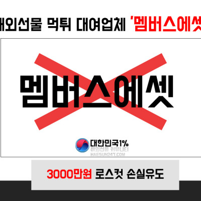 멤버스에셋 해외선물 먹튀업체