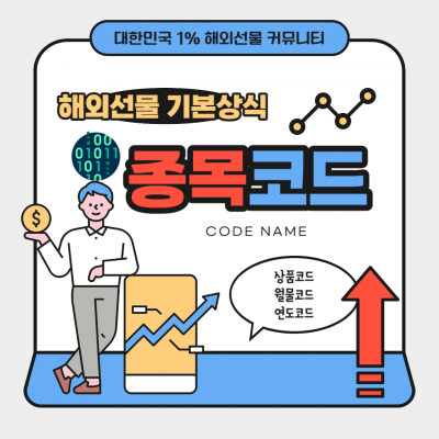 해외선물 종목코드를 알아보자!