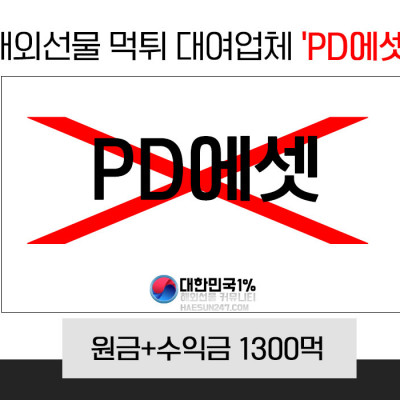 PD에셋 해외선물 먹튀업체