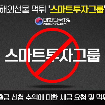 스마트투자그룹 해외 선물 먹튀