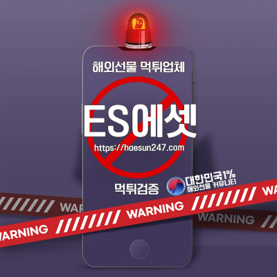 ES에셋 해외선물 먹튀검증