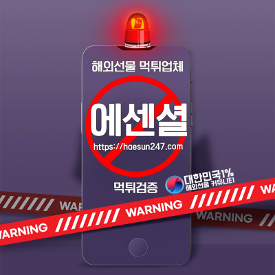 해외선물 에센셜 먹튀검증완료