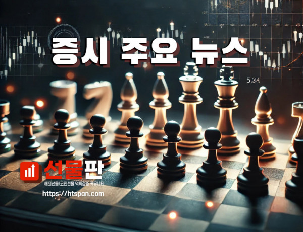 해외선물 먹튀 업체 - 꼭 봐야 할 주요뉴스와 관련주는