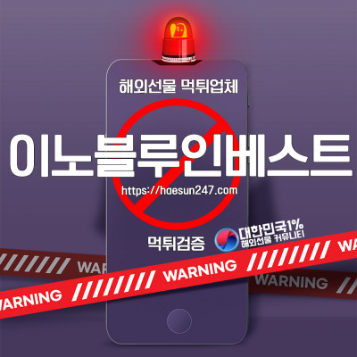 이노블루인베스트 해외선물 먹튀검증완료