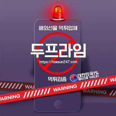 해외선물 두프라임 먹튀검증완료