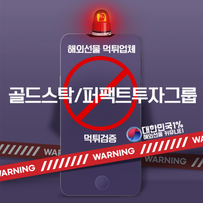 해외선물 골드스탁/퍼팩트투자그룹 먹튀검증완료