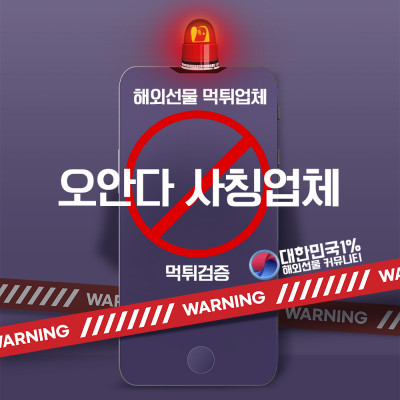 해외선물 오안다 사칭업체 검증완료