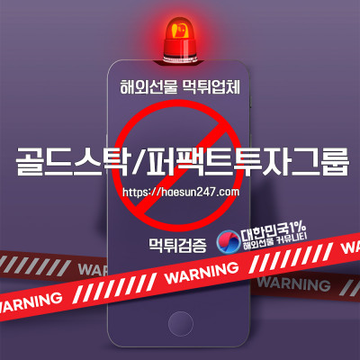 골드스탁/퍼팩트투자그룹 먹튀검증완료