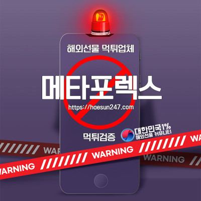 해외선물 메타포렉스 먹튀검증완료