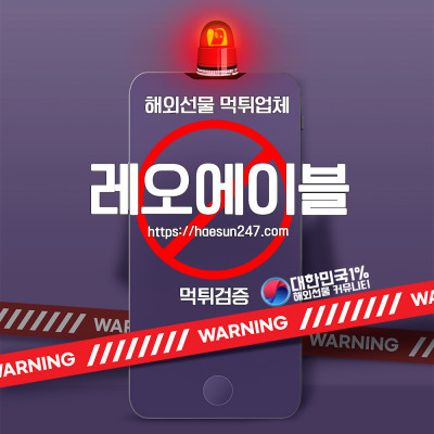 레오에이블 해외선물 먹튀