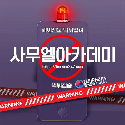 해외선물 사무엘아카데미 먹튀검증완료
