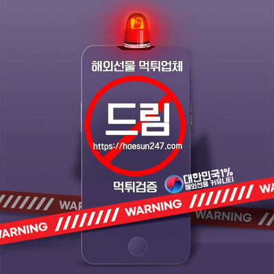 해외선물 드림 먹튀검증완료