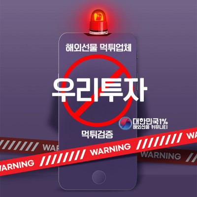 우리투자 먹튀검증완료