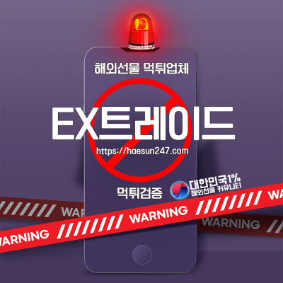해외선물 EX트레이드 로또 및 금,선물투자 사기업체