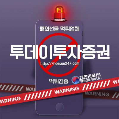 투데이투자증권 해외선물 먹튀검증
