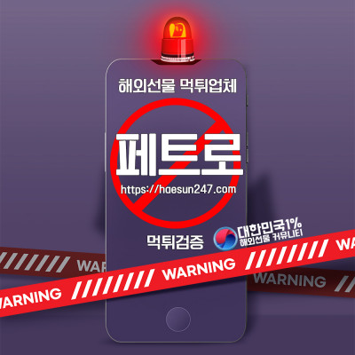 해외선물 페트로 먹튀검증완료