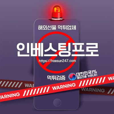 해외선물 인베스팅프로 먹튀검증완료