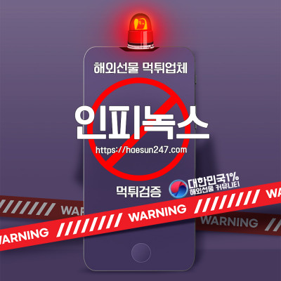해외선물 인피녹스 사기 거래