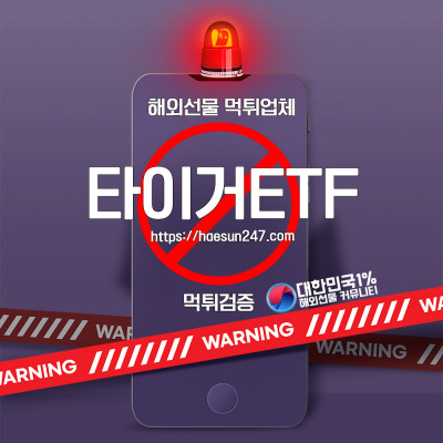 해외선물 타이거ETF 사칭업체 먹튀검증완료