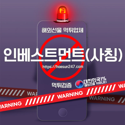 해외선물 인베스트먼트(사칭) 먹튀검증