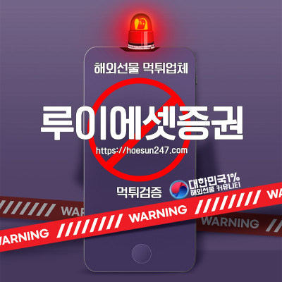 해외선물 루이에셋증권 먹튀검증완료