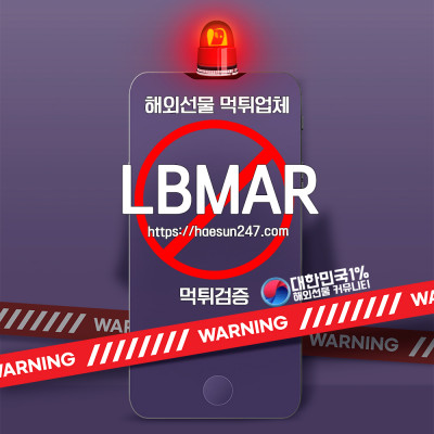 해외선물 사기업체 LBMAR 먹튀검증완료