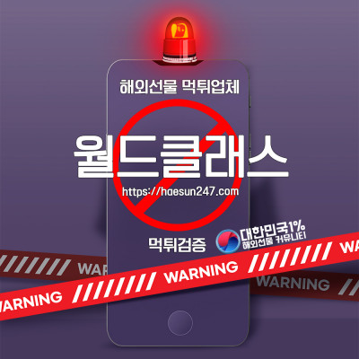 해외선물 월드클래스 먹튀검증완료