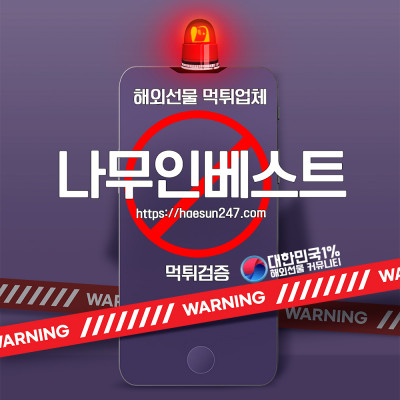 해외선물 나무인베스트 먹튀검증완료