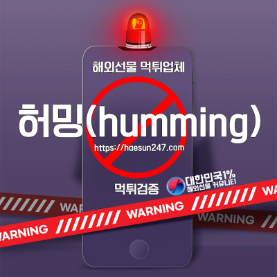 해외선물 허밍(humming) 먹튀검증완료