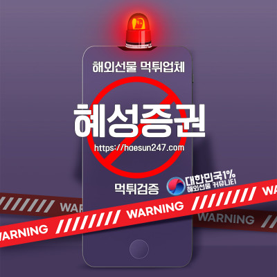 해외선물 혜성증권 먹튀검증완료