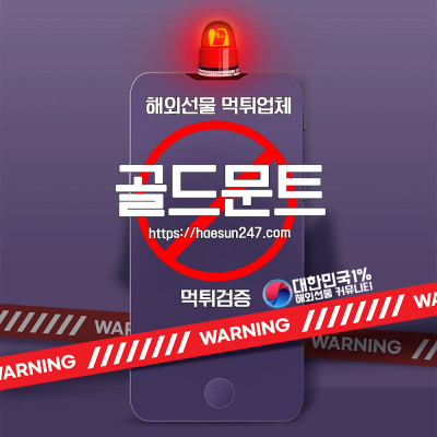 해외선물 골드문트 먹튀검증완료