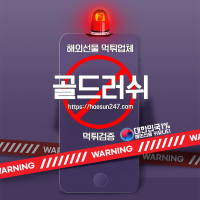 해외선물 골드러쉬 먹튀검증완료
