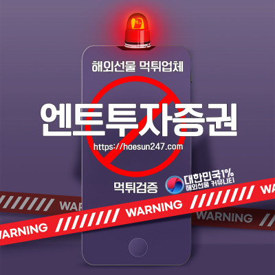 해외선물 엔트투자증권 먹튀검증완료