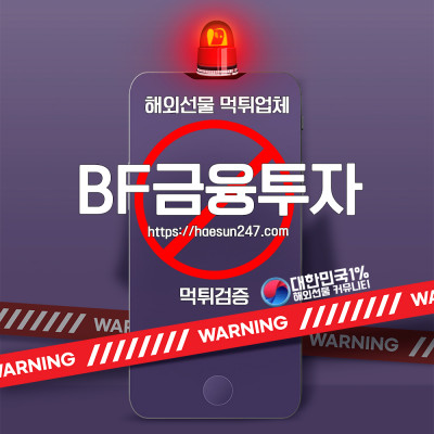 해외선물 BF금융투자 먹튀검증완료