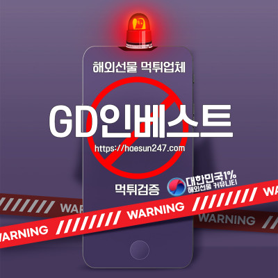 해외선물 GD인베스트 먹튀검증완료
