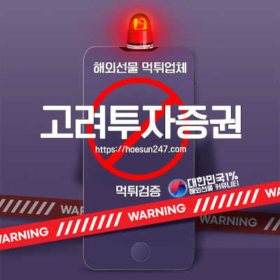 해외선물 고려투자증권 먹튀검증완료