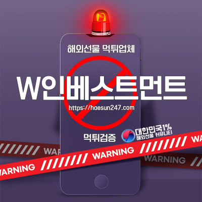 해외선물 W인베스트먼트 먹튀검증완료