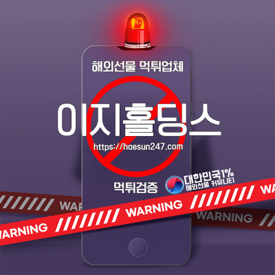 해외선물 이지홀딩스 먹튀검증완료