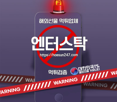 해외선물 엔터스탁 먹튀검증완료